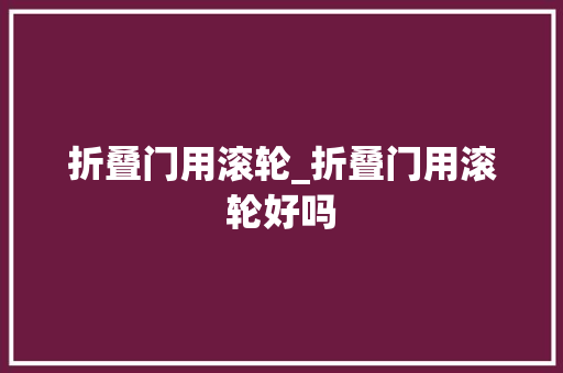折叠门用滚轮_折叠门用滚轮好吗