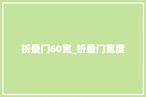 折叠门60宽_折叠门宽度