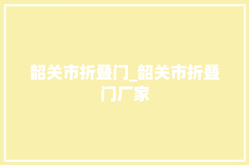 韶关市折叠门_韶关市折叠门厂家