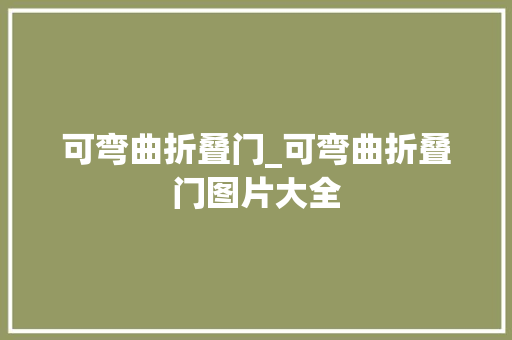 可弯曲折叠门_可弯曲折叠门图片大全