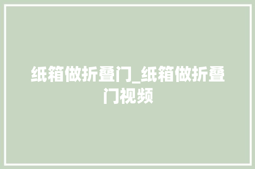 纸箱做折叠门_纸箱做折叠门视频