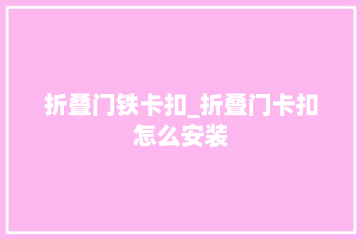 折叠门铁卡扣_折叠门卡扣怎么安装