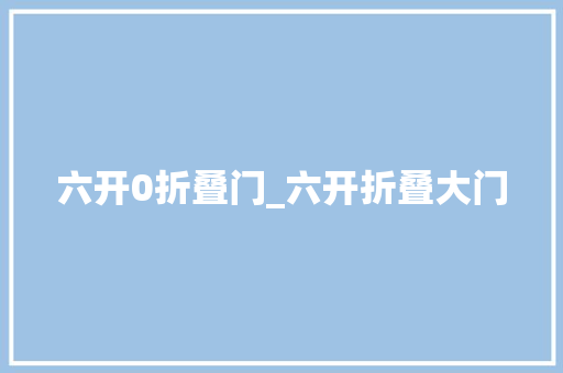 六开0折叠门_六开折叠大门