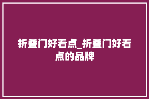 折叠门好看点_折叠门好看点的品牌