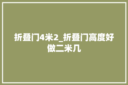 折叠门4米2_折叠门高度好做二米几