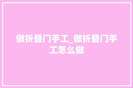做折叠门手工_做折叠门手工怎么做