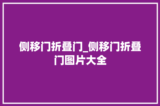 侧移门折叠门_侧移门折叠门图片大全