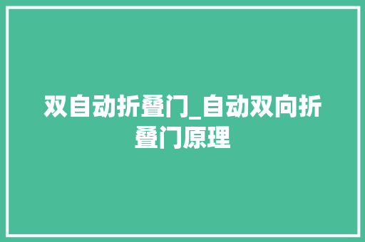 双自动折叠门_自动双向折叠门原理