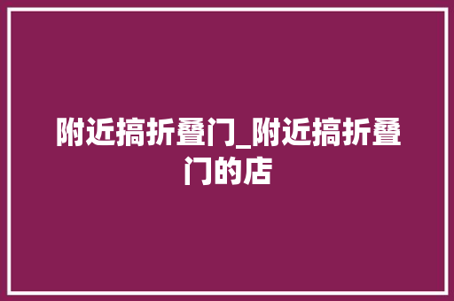 附近搞折叠门_附近搞折叠门的店
