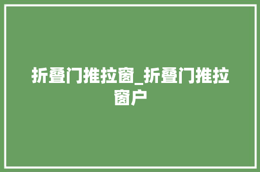 折叠门推拉窗_折叠门推拉窗户