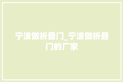 宁波做折叠门_宁波做折叠门的厂家