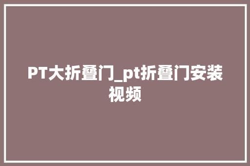 PT大折叠门_pt折叠门安装视频