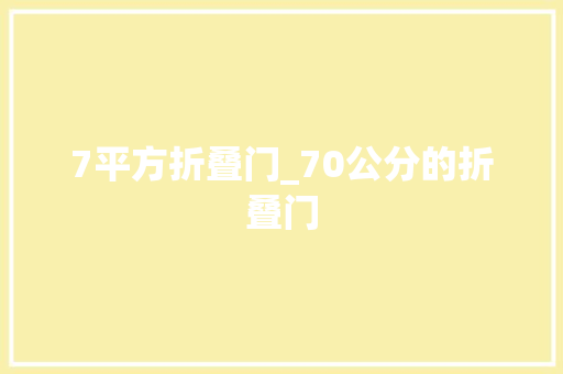 7平方折叠门_70公分的折叠门