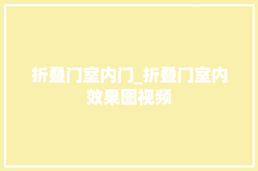 折叠门室内门_折叠门室内效果图视频