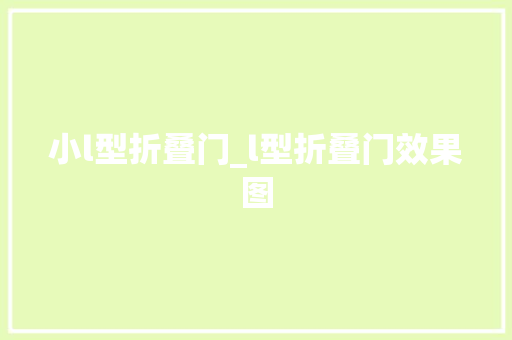 小l型折叠门_l型折叠门效果图