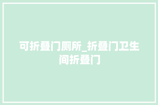 可折叠门厕所_折叠门卫生间折叠门