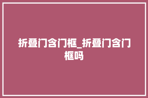 折叠门含门框_折叠门含门框吗