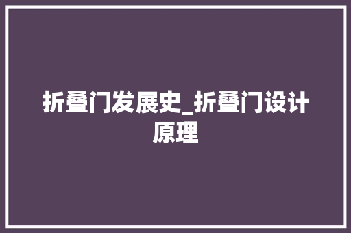 折叠门发展史_折叠门设计原理