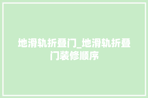 地滑轨折叠门_地滑轨折叠门装修顺序