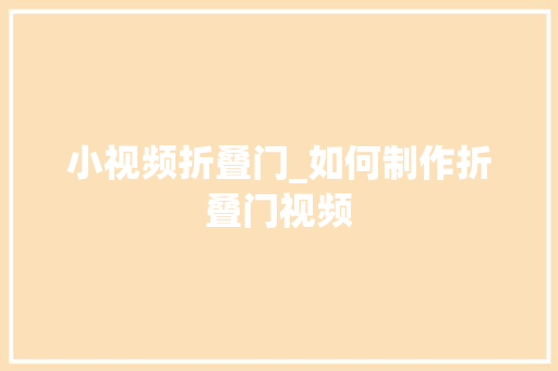 小视频折叠门_如何制作折叠门视频