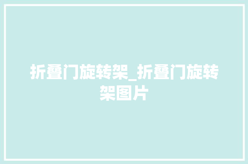 折叠门旋转架_折叠门旋转架图片