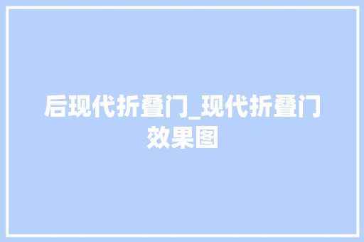 后现代折叠门_现代折叠门效果图