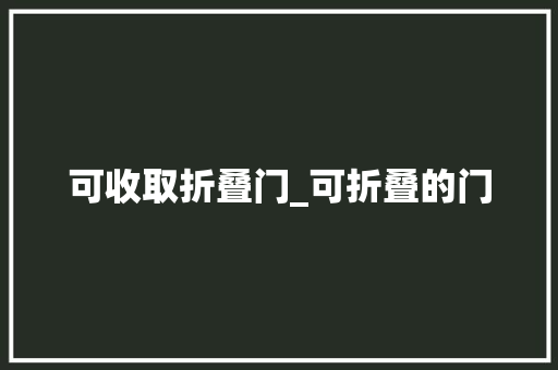 可收取折叠门_可折叠的门