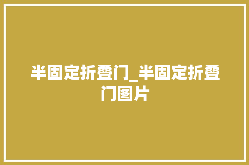 半固定折叠门_半固定折叠门图片