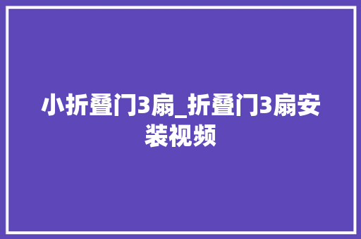 小折叠门3扇_折叠门3扇安装视频