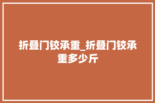 折叠门铰承重_折叠门铰承重多少斤