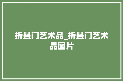 折叠门艺术品_折叠门艺术品图片