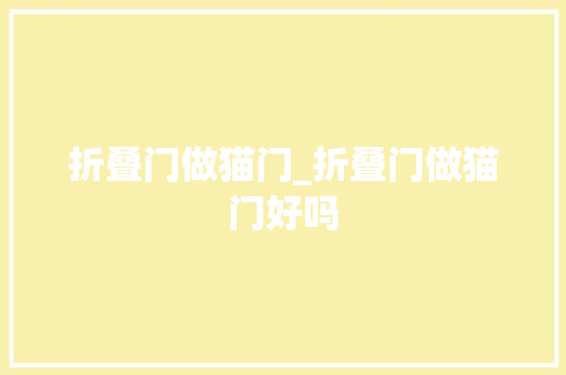 折叠门做猫门_折叠门做猫门好吗