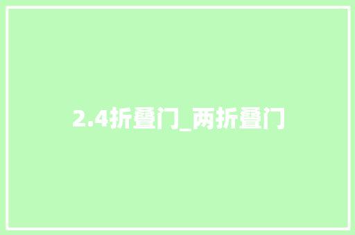 2.4折叠门_两折叠门