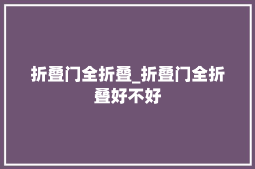 折叠门全折叠_折叠门全折叠好不好