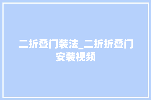二折叠门装法_二折折叠门安装视频