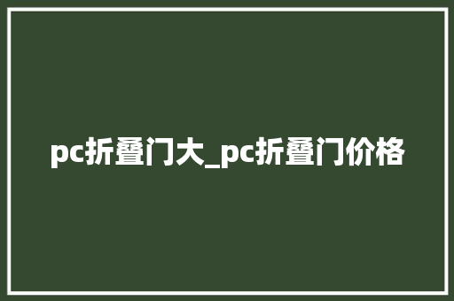 pc折叠门大_pc折叠门价格