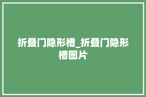 折叠门隐形槽_折叠门隐形槽图片
