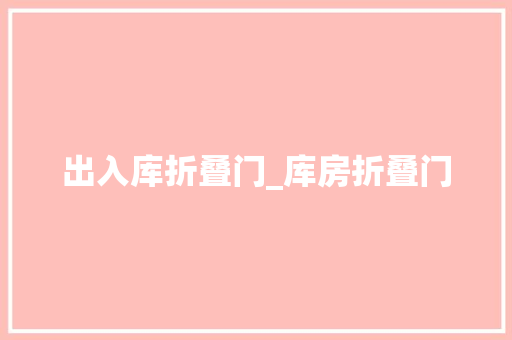 出入库折叠门_库房折叠门