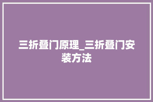 三折叠门原理_三折叠门安装方法
