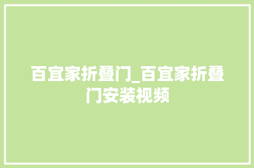 百宜家折叠门_百宜家折叠门安装视频