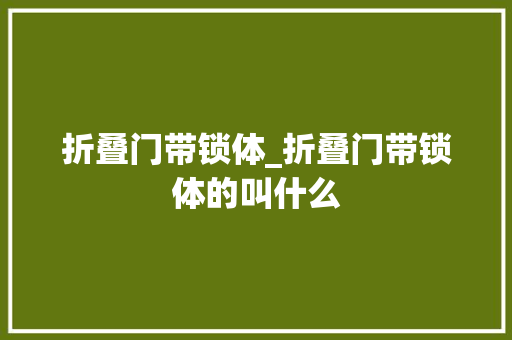折叠门带锁体_折叠门带锁体的叫什么