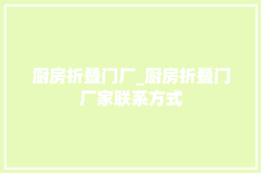 厨房折叠门厂_厨房折叠门厂家联系方式