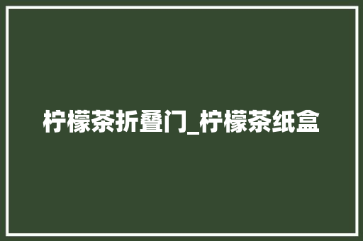 柠檬茶折叠门_柠檬茶纸盒