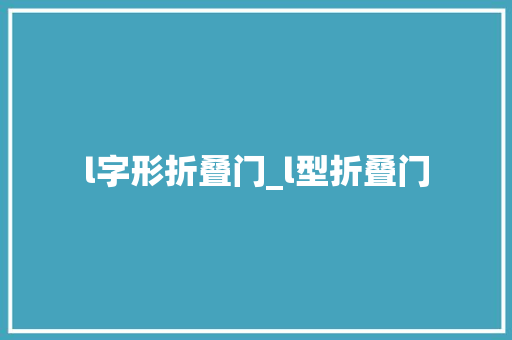 l字形折叠门_l型折叠门
