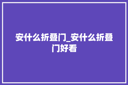 安什么折叠门_安什么折叠门好看