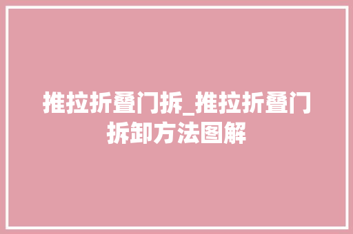 推拉折叠门拆_推拉折叠门拆卸方法图解