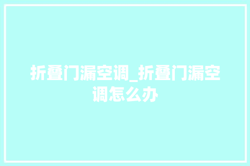 折叠门漏空调_折叠门漏空调怎么办