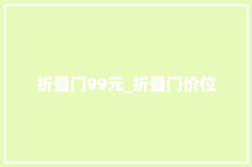折叠门99元_折叠门价位