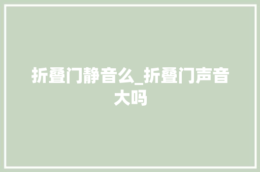 折叠门静音么_折叠门声音大吗