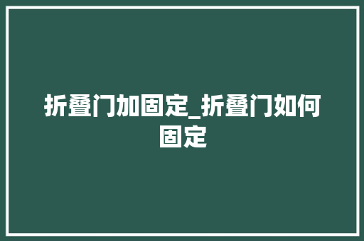 折叠门加固定_折叠门如何固定